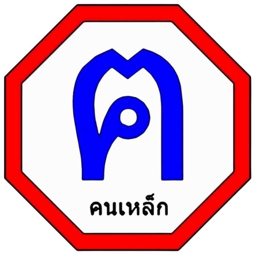 คนเหล็ก 2018